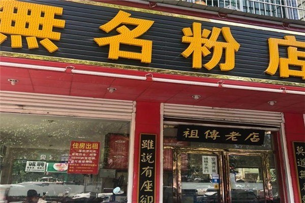 无名粉店
